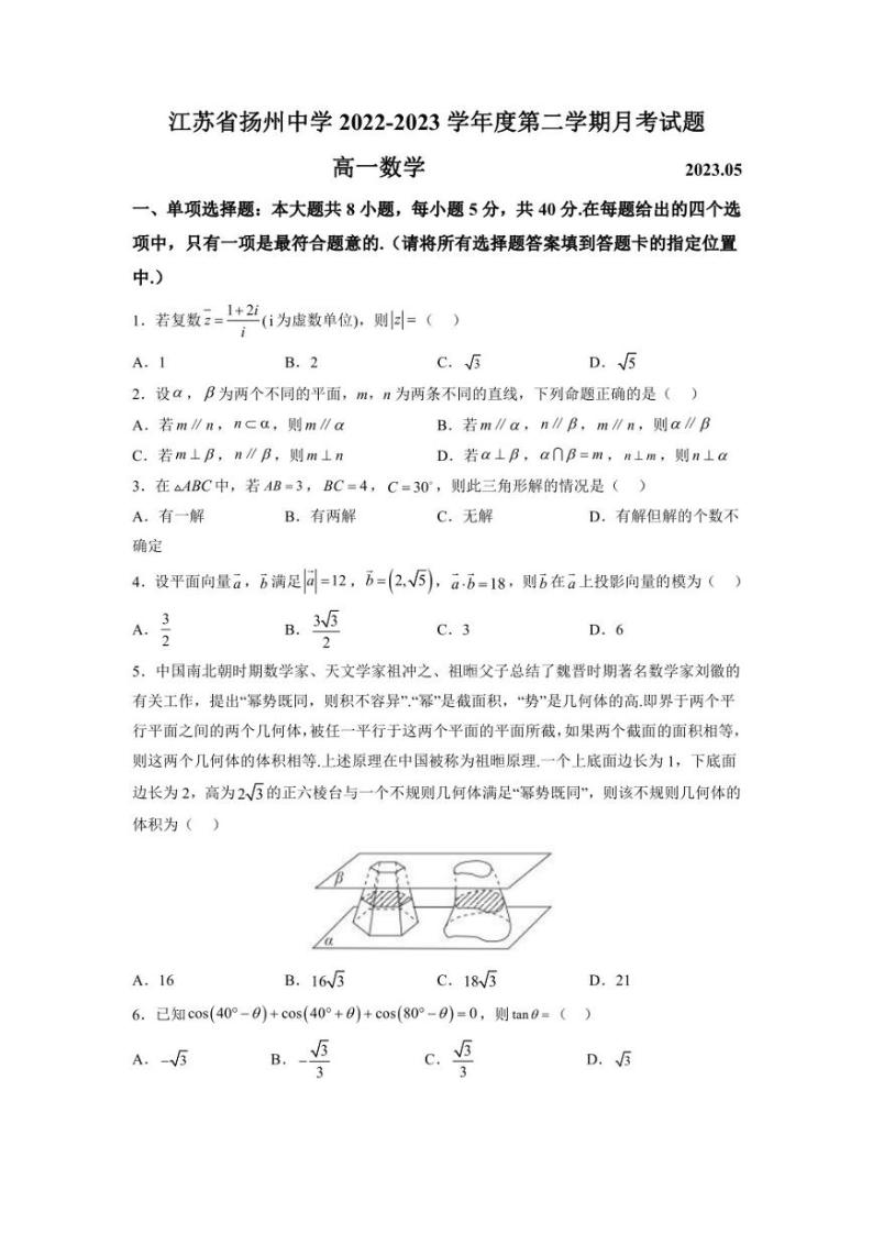 江苏省扬州中学2022-2023学年高一下学期5月月考数学试题01
