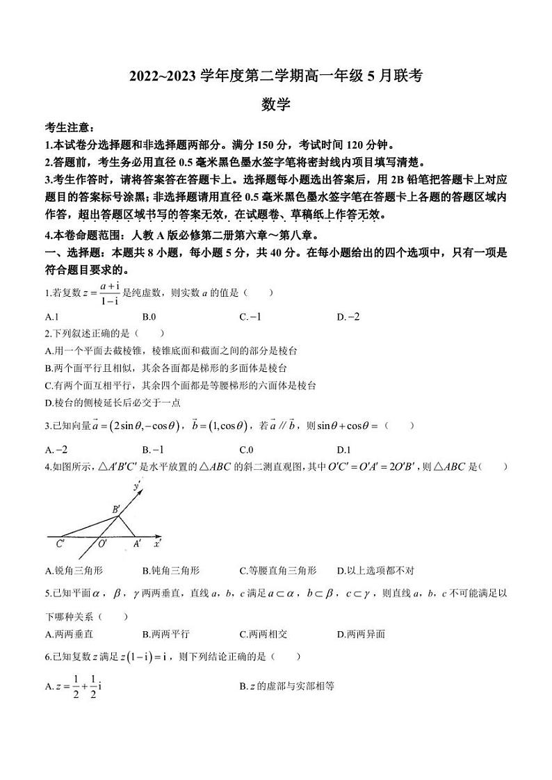 安徽省皖北县中联盟2022-2023学年高一下学期5月联考数学试题第1页