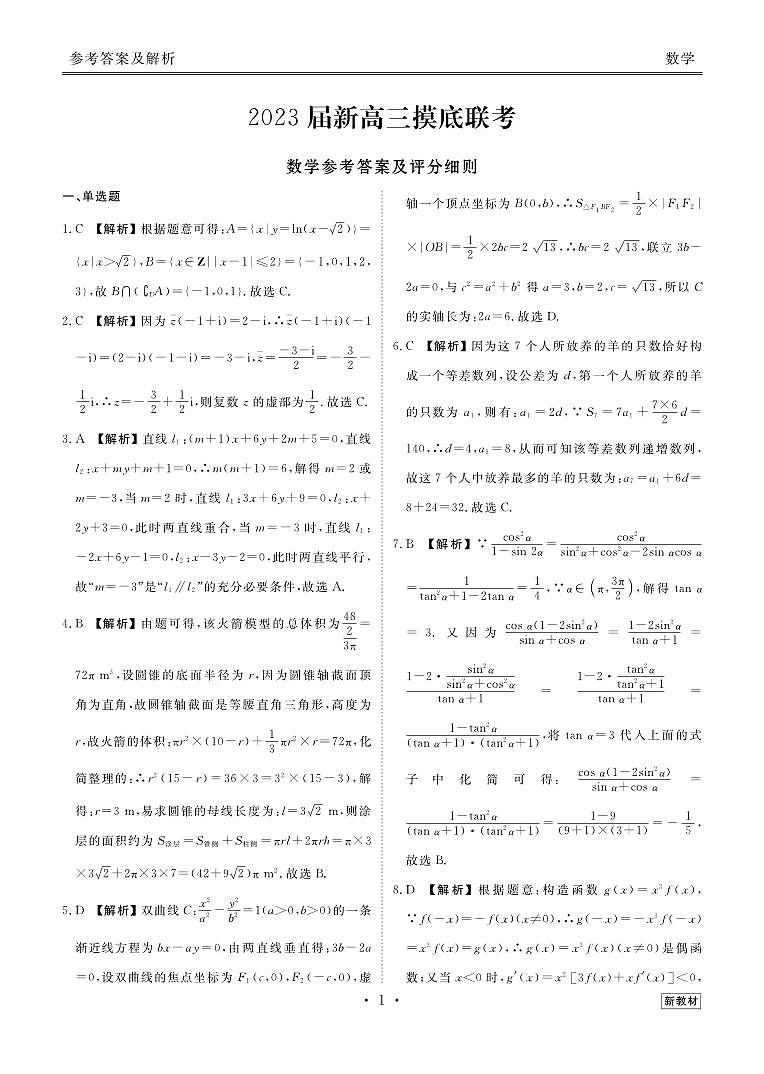 云南高三摸底联考数学答案第1页