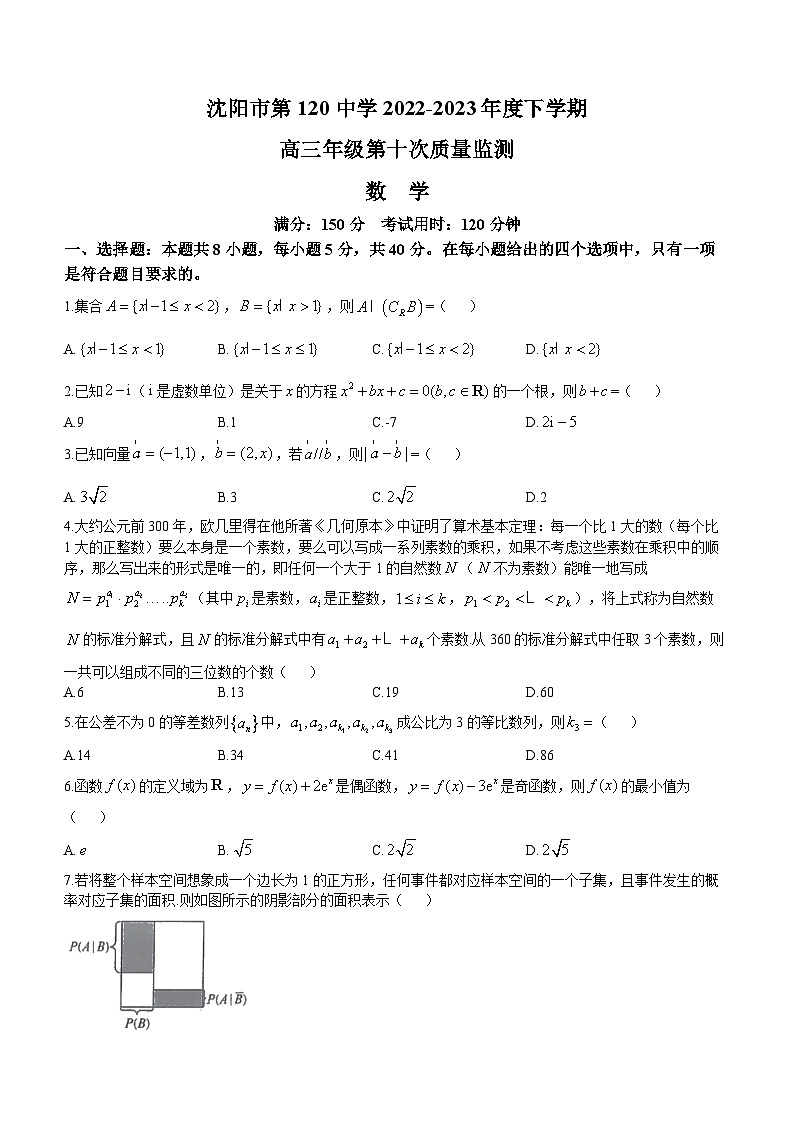 辽宁省沈阳市第一二〇中学2023届高三下学期第十次质量监测数学试题(无答案)第1页