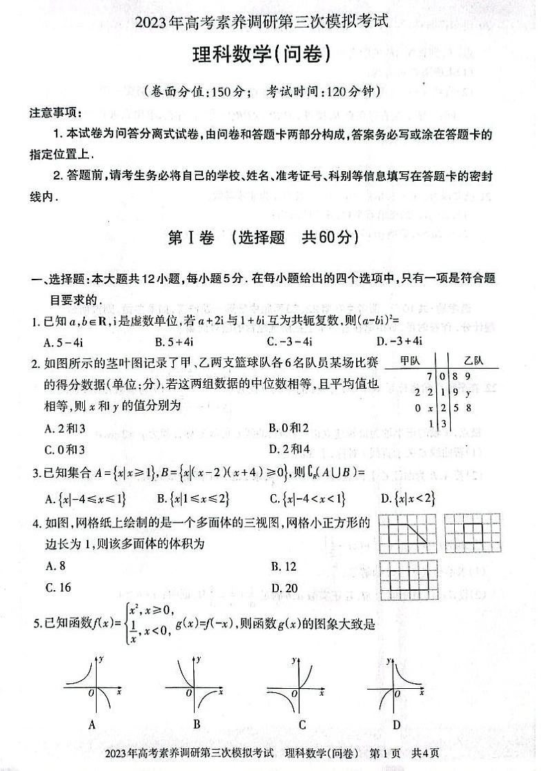 2023届新疆维吾尔自治区阿勒泰地区高三下学期高考素养调研第三次模考 理数第1页