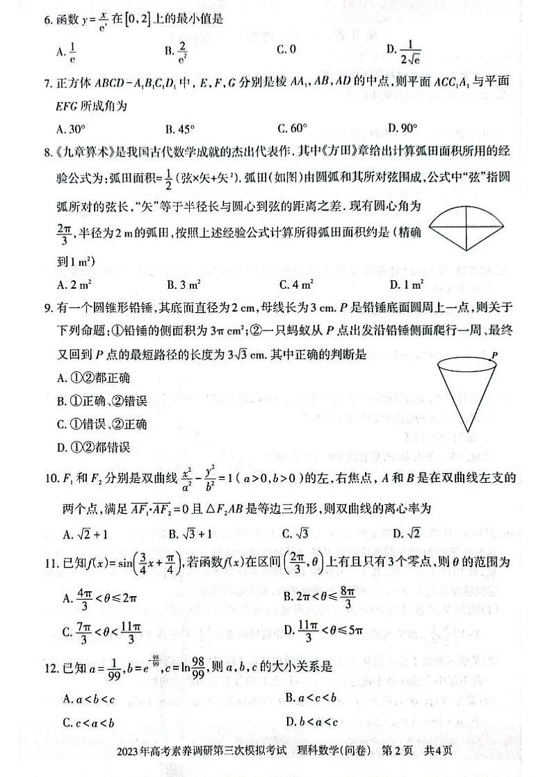2023届新疆维吾尔自治区阿勒泰地区高三下学期高考素养调研第三次模考 理数第2页