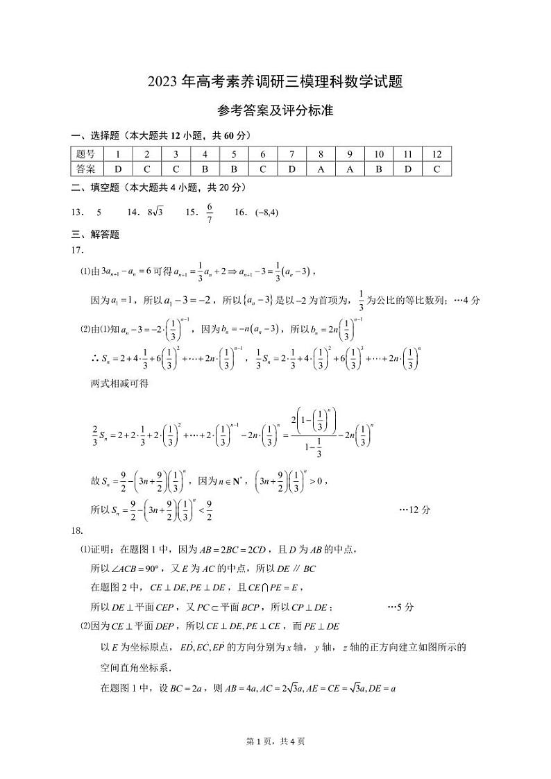 2023届新疆维吾尔自治区阿勒泰地区高三下学期高考素养调研第三次模考 理数答案第1页
