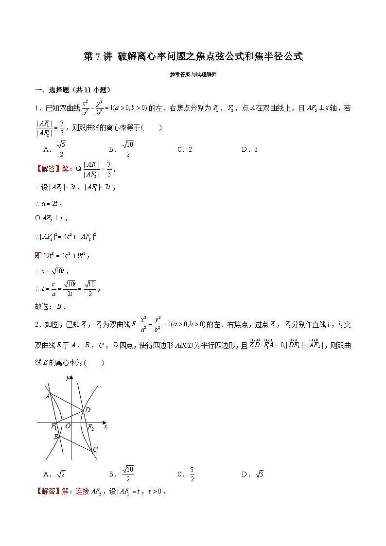 2024届高考数学-第7讲 破解离心率问题之焦点弦公式和焦半径公式(解析版)第1页