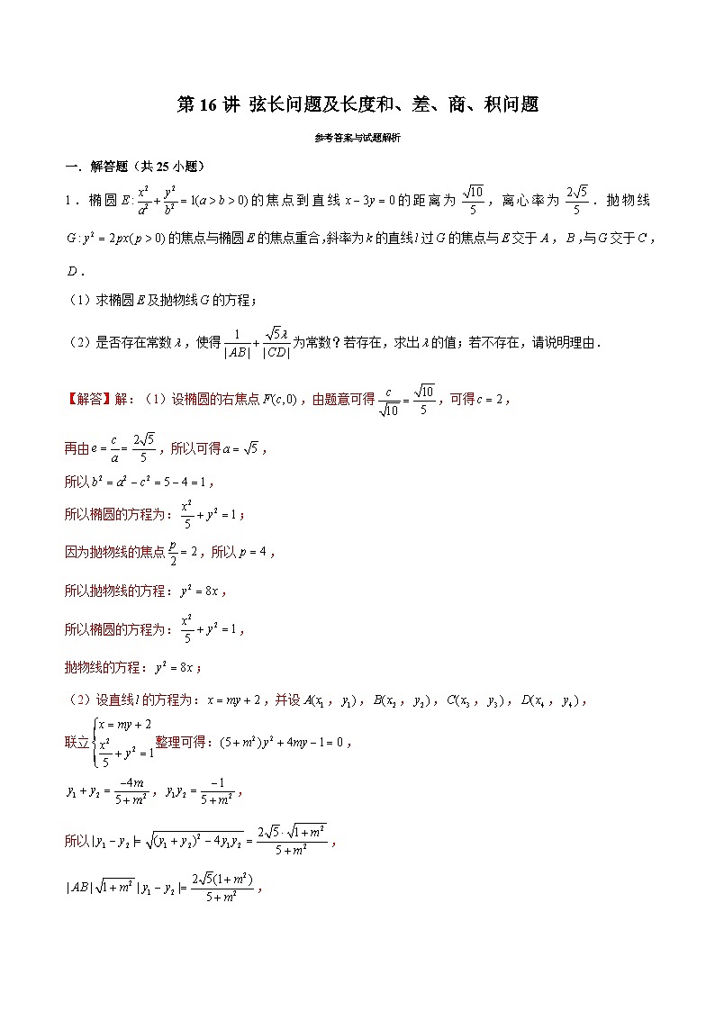 2024届高考数学-第16讲 弦长问题及长度和、差、商、积问题(解析版)第1页