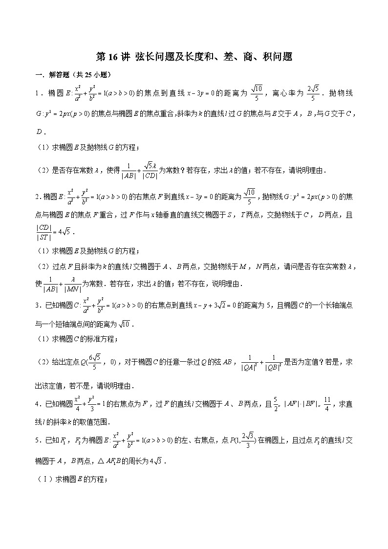 2024届高考数学-第16讲 弦长问题及长度和、差、商、积问题(原卷版)第1页