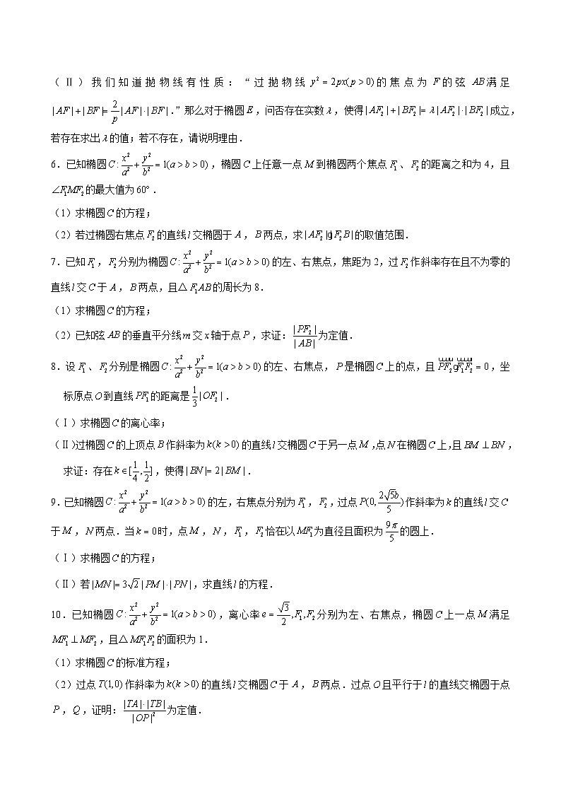 2024届高考数学-第16讲 弦长问题及长度和、差、商、积问题(原卷版)第2页