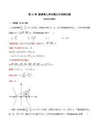 2024届高考数学-第12讲 破解离心率问题之内切圆问题(解析版)
