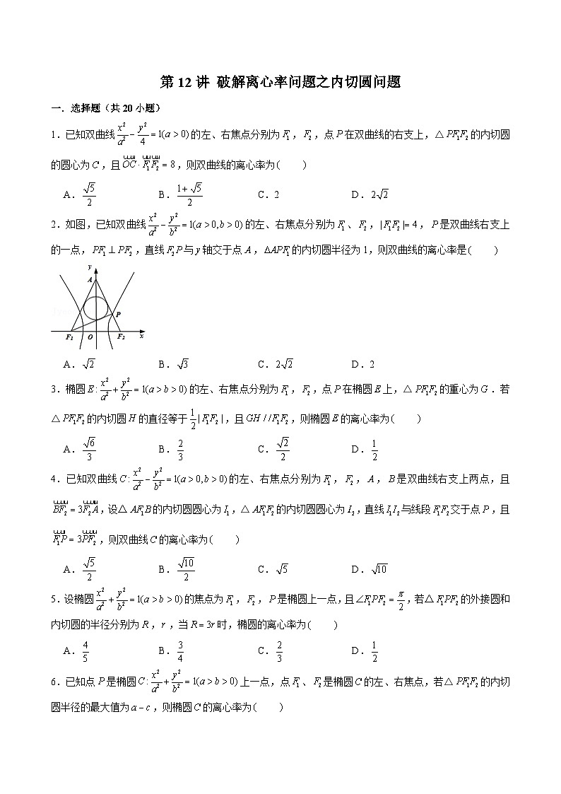 2024届高考数学-第12讲 破解离心率问题之内切圆问题(原卷版)第1页