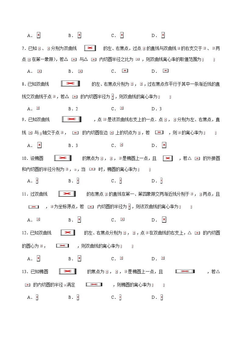 2024届高考数学-第12讲 破解离心率问题之内切圆问题(原卷版)第2页