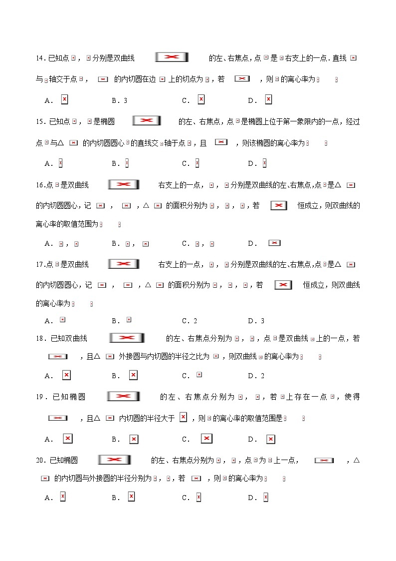 2024届高考数学-第12讲 破解离心率问题之内切圆问题(原卷版)第3页