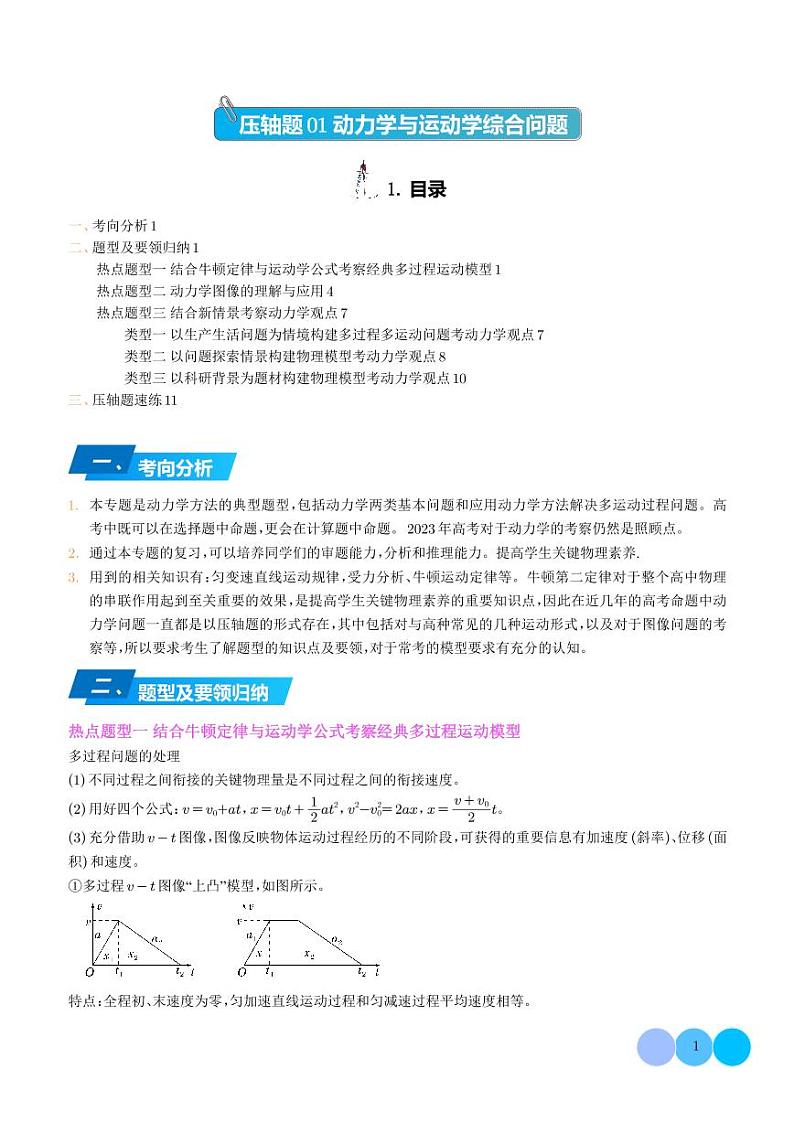 2023年新高考数学压轴题01 动力学与运动学综合问题(学生版)第1页
