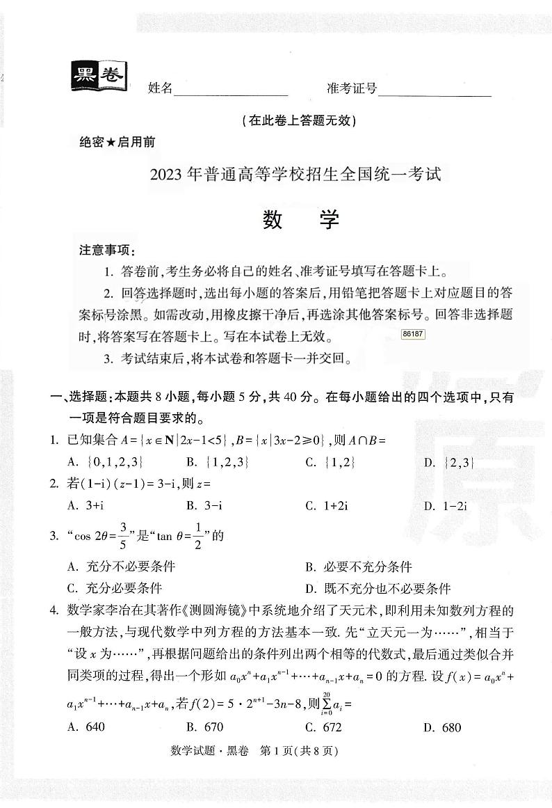 【23押题卷丨黑白卷丨新高考】数学黑卷+白卷第1页