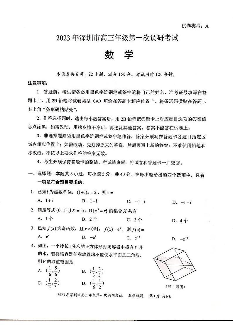 -数学丨广东省深圳市2023届高三第一次调研考试数学试卷及答案第1页