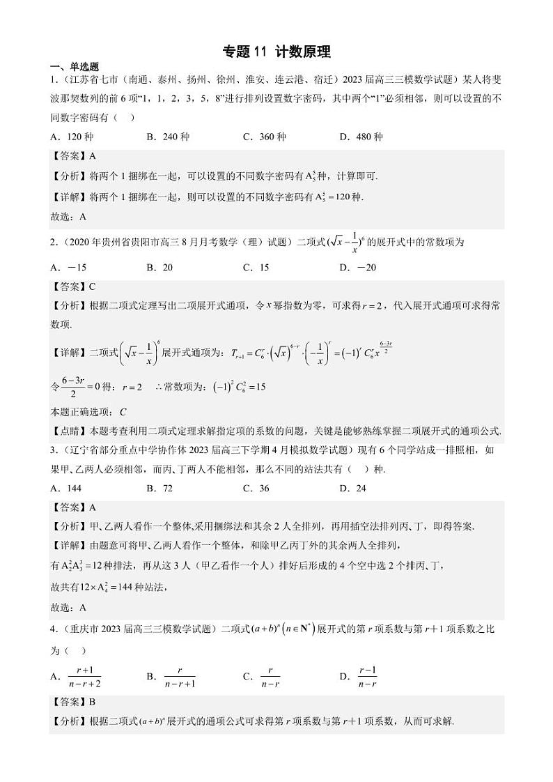 2023年新高考数学排列组合最新模拟题集锦第1页