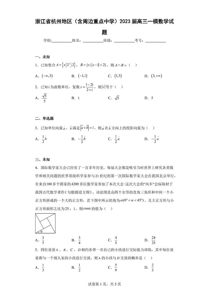 浙江省杭州地区(含周边重点中学)2023届高三一模数学试题第1页
