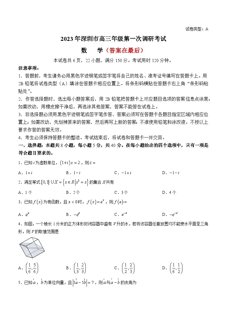 广东省深圳市2022-2023学年高三下学期第一次调研考试(一模)-数学含答案01