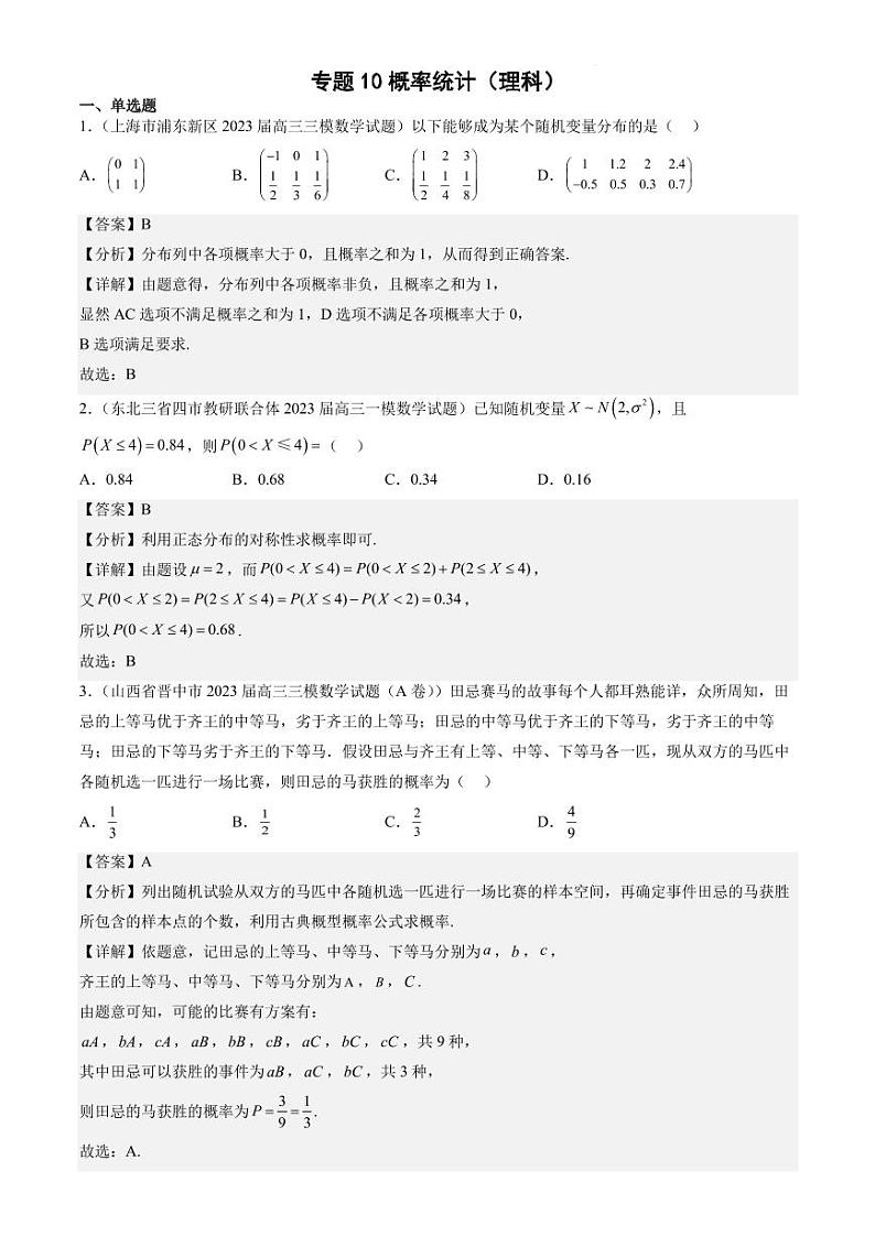 2023年新高考数学-最新模拟题集锦 概率统计第1页