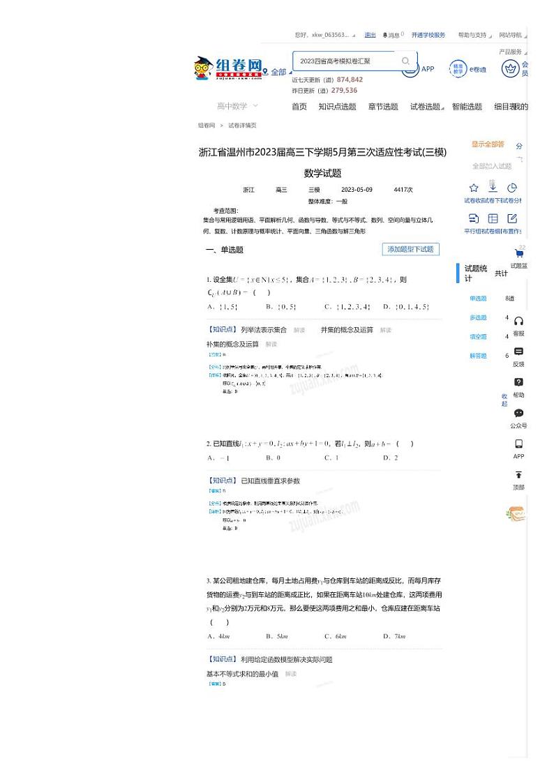 浙江省温州市2023届高三下学期5月第三次适应性考试(三模)数学试题01