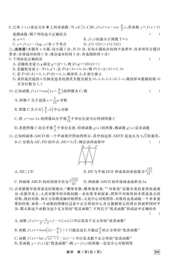 数学丨河北省衡水中学2023届高三下学期6月第五次综合素养测评数学试卷及答案第2页