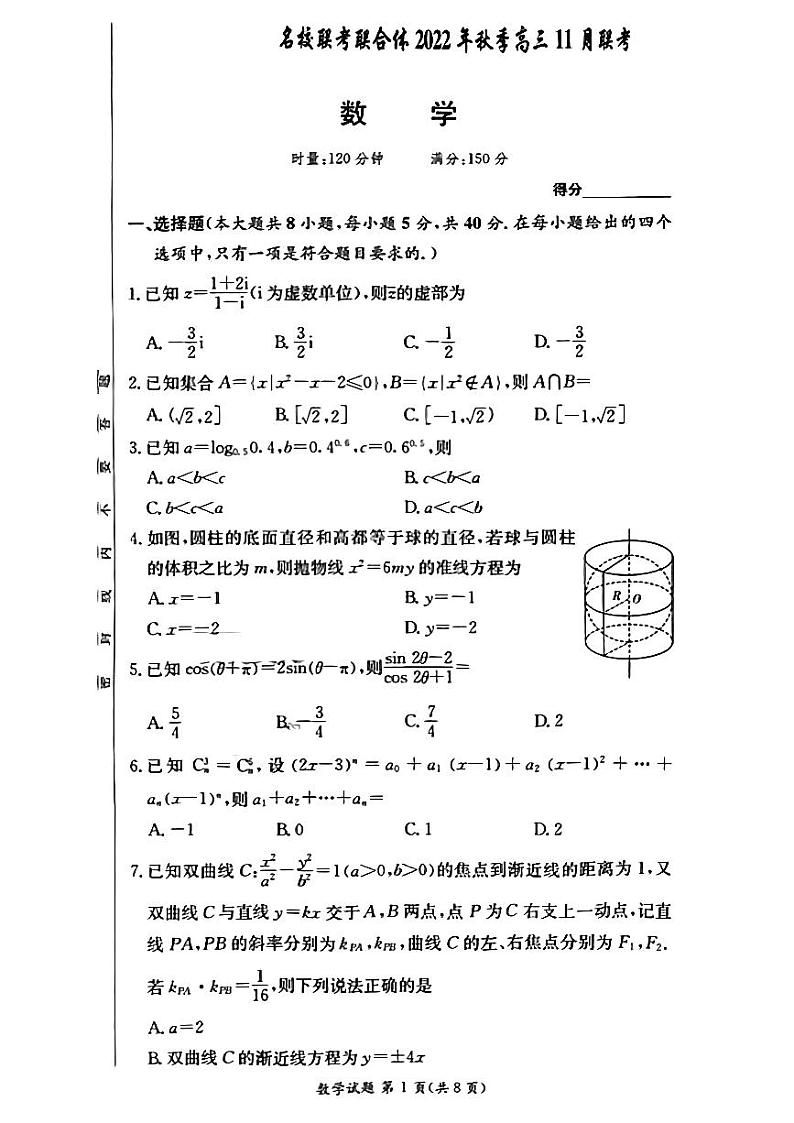 湖南省长沙市一中等名校联考联合体2022-2023学年高三上学期11月月考数学01
