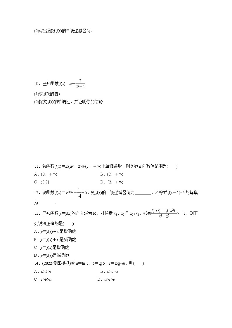 2024届高三数学一轮复习基础夯实练7:函数的单调性与最值第2页