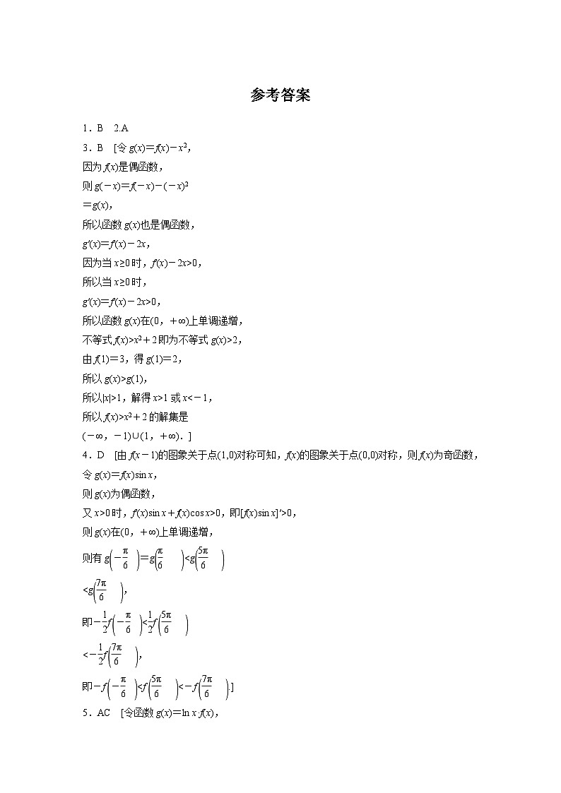 2024届高三数学一轮复习基础夯实练21:函数中的构造问题第3页