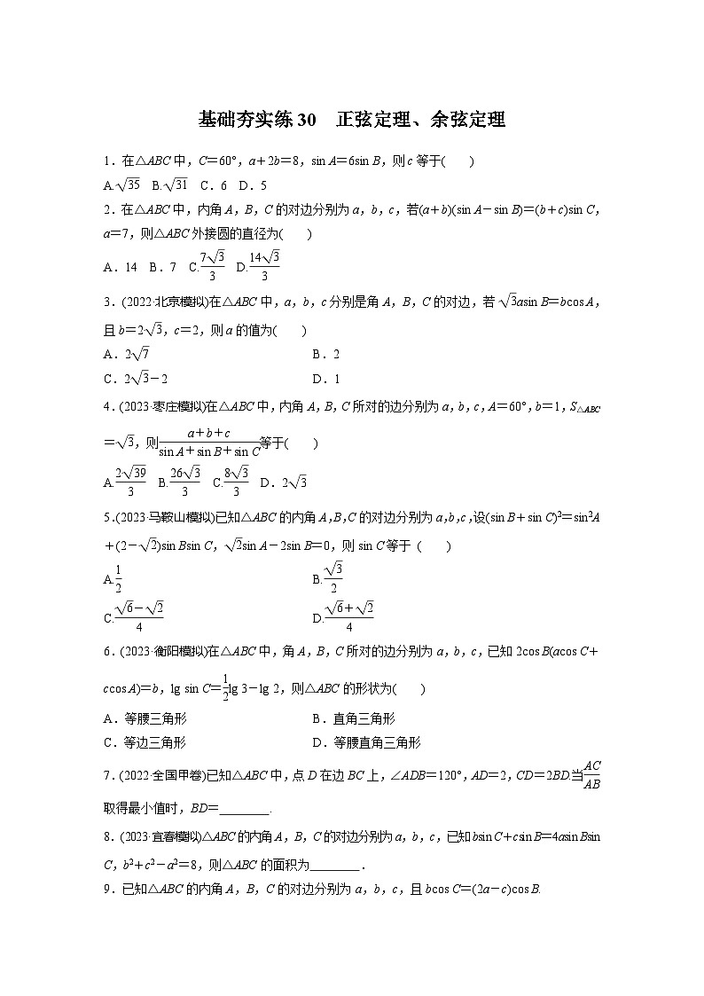 2024届高三数学一轮复习基础夯实练30:正弦定理、余弦定理第1页