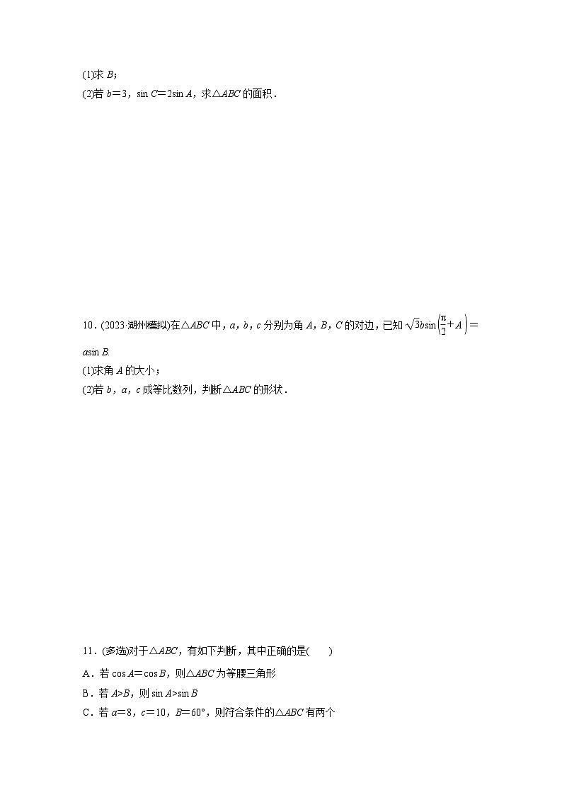 2024届高三数学一轮复习基础夯实练30:正弦定理、余弦定理第2页