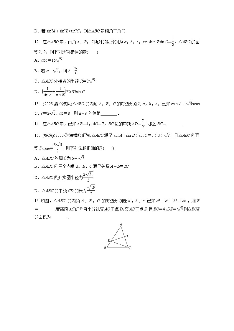 2024届高三数学一轮复习基础夯实练30:正弦定理、余弦定理第3页