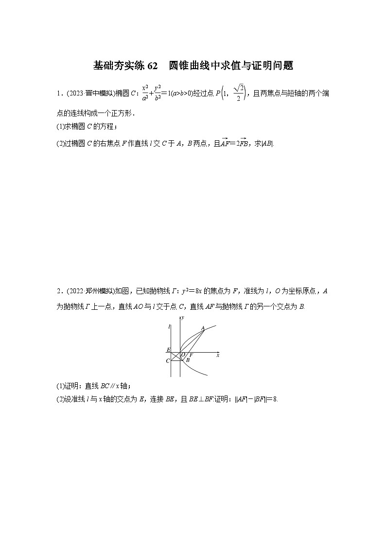 2024届高三数学一轮复习基础夯实练62:圆锥曲线中求值与证明问题第1页