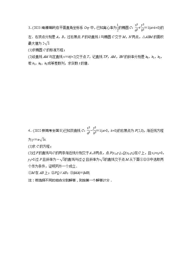 2024届高三数学一轮复习基础夯实练62:圆锥曲线中求值与证明问题第2页