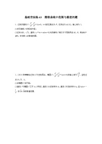 2024届高三数学一轮复习基础夯实练63:圆锥曲线中范围与最值问题