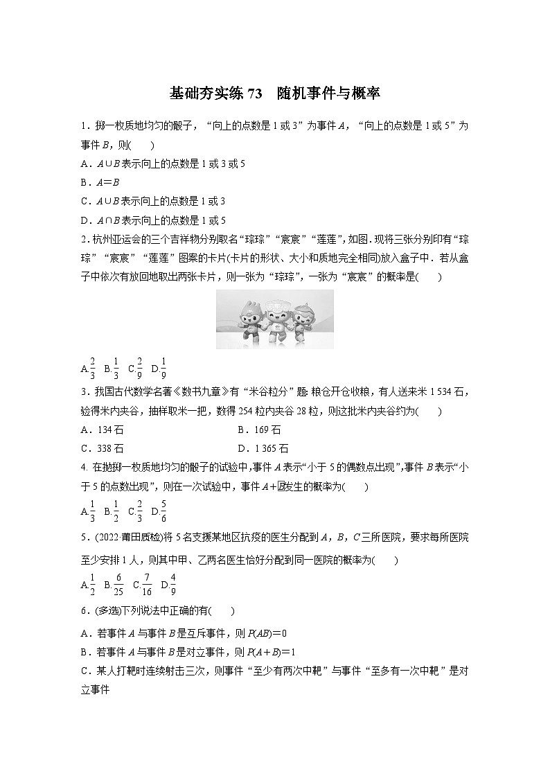 2024届高三数学一轮复习基础夯实练73:随机事件与概率第1页