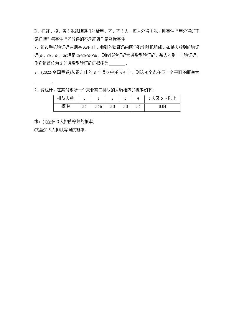 2024届高三数学一轮复习基础夯实练73:随机事件与概率第2页