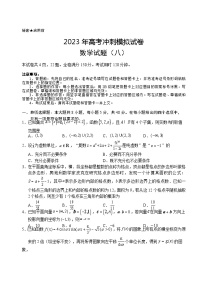 湖北省2023届高三数学下学期高考冲刺模拟试卷（八）（Word版附解析）