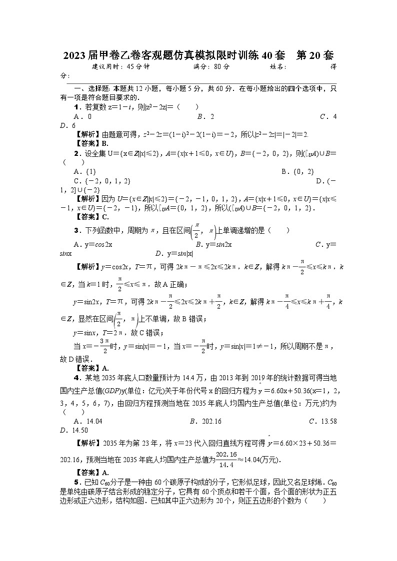 2023届甲卷乙卷客观题仿真模拟限时训练40套 第20套(解析版)第1页