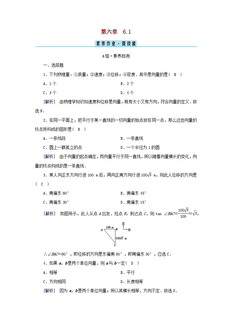 新教材2023年高中数学第6章平面向量及其应用6.1平面向量的概念素养作业新人教A版必修第二册第1页