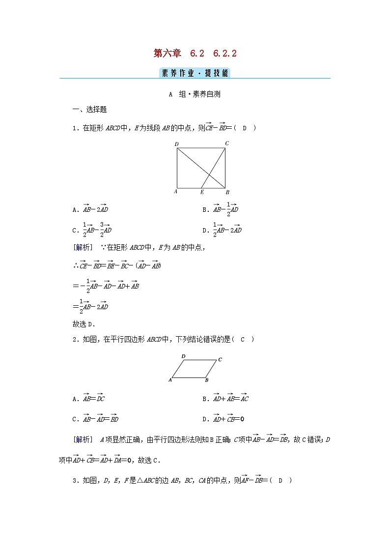 新教材2023年高中数学第6章平面向量及其应用6.2平面向量的运算6.2.2向量的减法运算素养作业新人教A版必修第二册01
