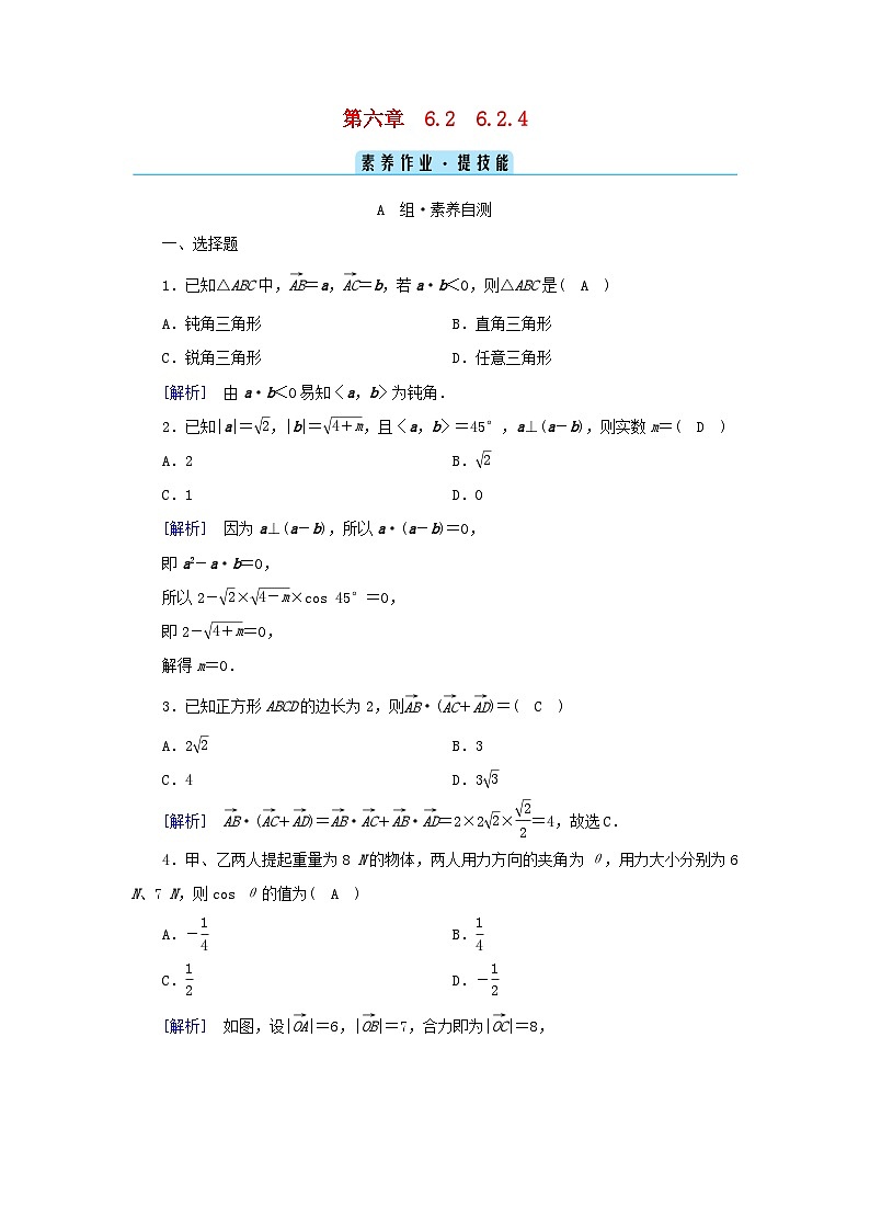 新教材2023年高中数学第6章平面向量及其应用6.2平面向量的运算6.2.4向量的数量积素养作业新人教A版必修第二册第1页