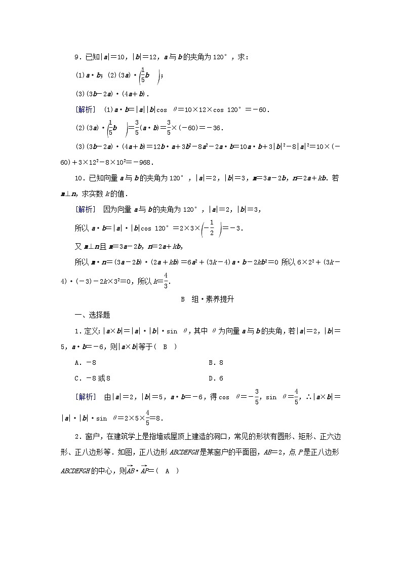 新教材2023年高中数学第6章平面向量及其应用6.2平面向量的运算6.2.4向量的数量积素养作业新人教A版必修第二册第3页