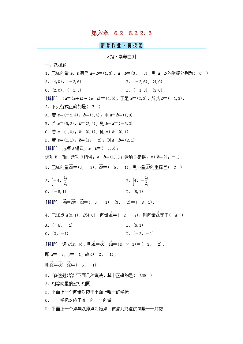 新教材2023年高中数学第6章平面向量及其应用6.3平面向量基本定理及坐标表示6.3.2平面向量的正交分解及坐标表示6.3.3平面向量加减运算的坐标表示素养作业新人教A版必修第二册01