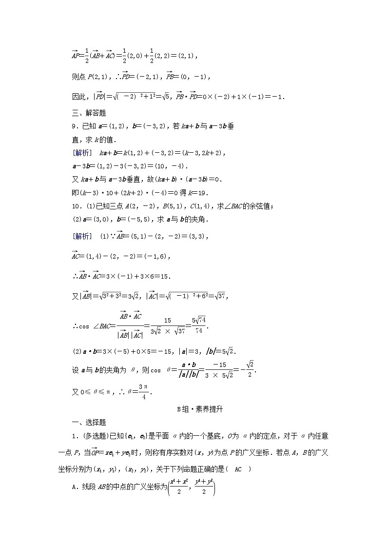 新教材2023年高中数学第6章平面向量及其应用6.3平面向量基本定理及坐标表示6.3.5平面向量数量积的坐标表示素养作业新人教A版必修第二册第3页