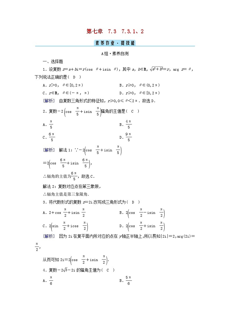 新教材2023年高中数学第7章复数7.3复数的三角表示7.3.1复数的三角表示式7.3.2复数乘除运算的三角表示及其几何意义素养作业新人教A版必修第二册01