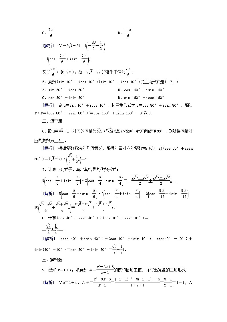 新教材2023年高中数学第7章复数7.3复数的三角表示7.3.1复数的三角表示式7.3.2复数乘除运算的三角表示及其几何意义素养作业新人教A版必修第二册02