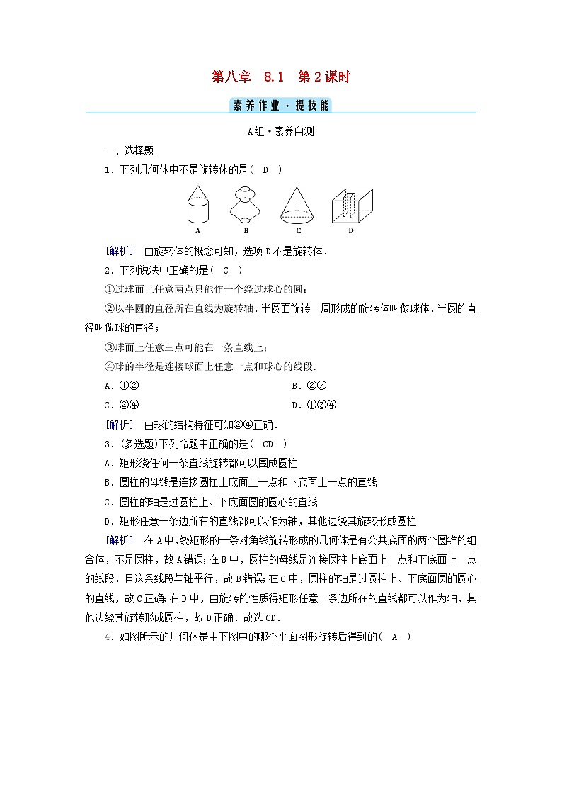 新教材2023年高中数学第8章立体几何初步8.1基本立体图形第2课时旋转体和简单组合体素养作业新人教A版必修第二册01