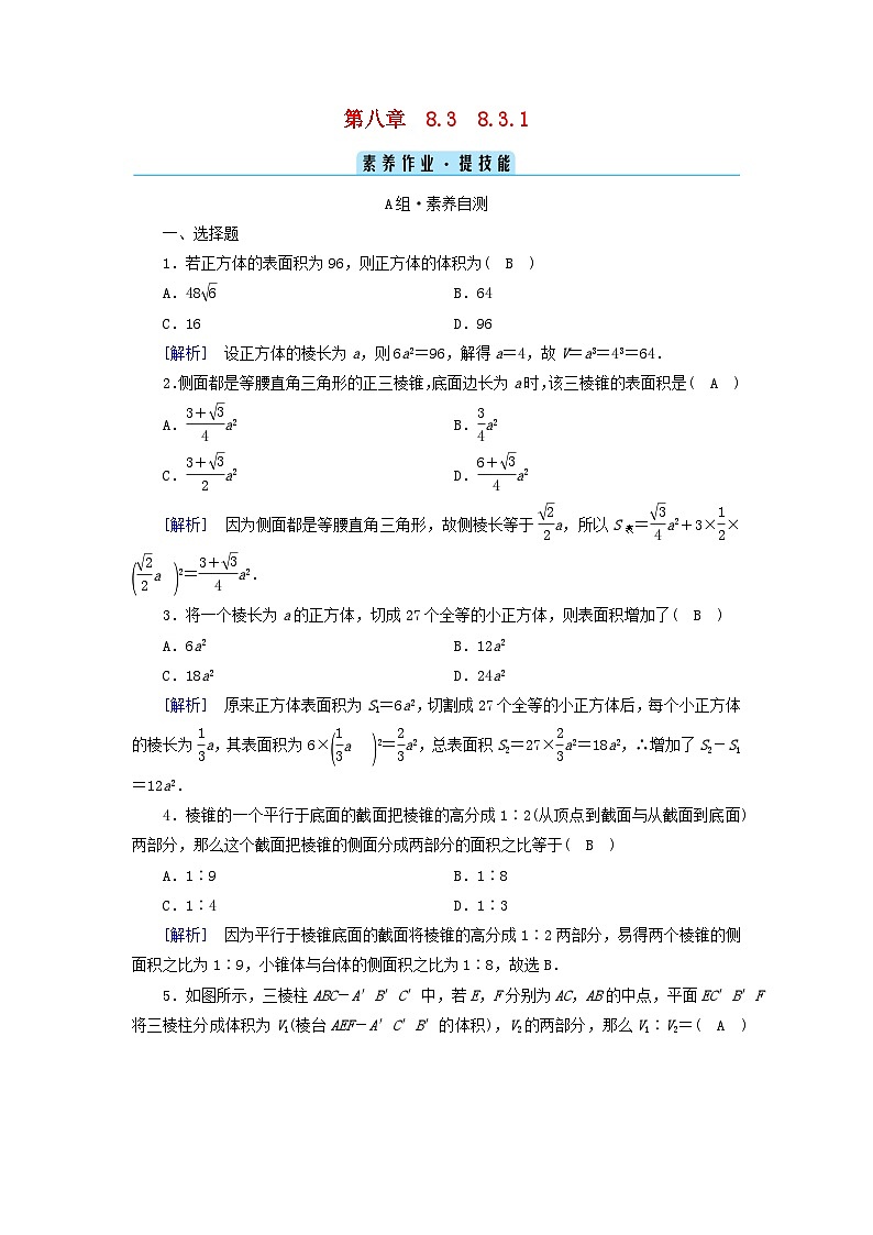 新教材2023年高中数学第8章立体几何初步8.3简单几何体的表面积与体积8.3.1棱柱棱锥棱台的表面积和体积素养作业新人教A版必修第二册第1页