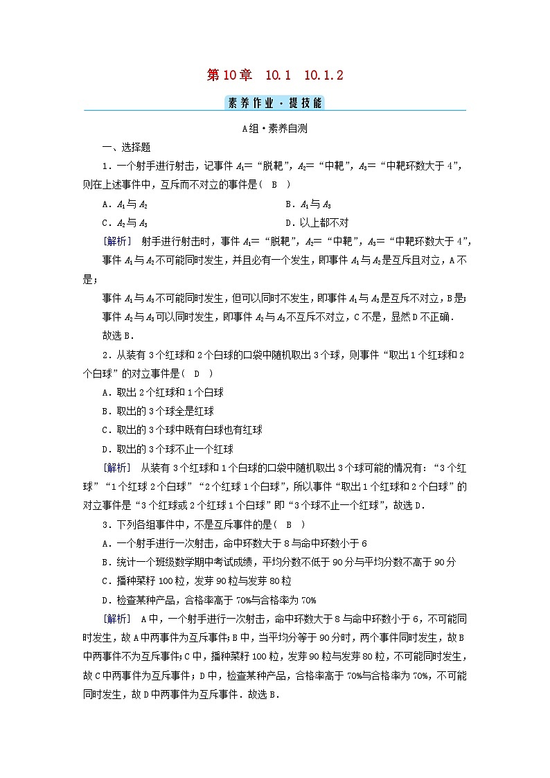 新教材2023年高中数学第10章概率10.1随机事件与概率10.1.2事件的关系和运算素养作业新人教A版必修第二册01