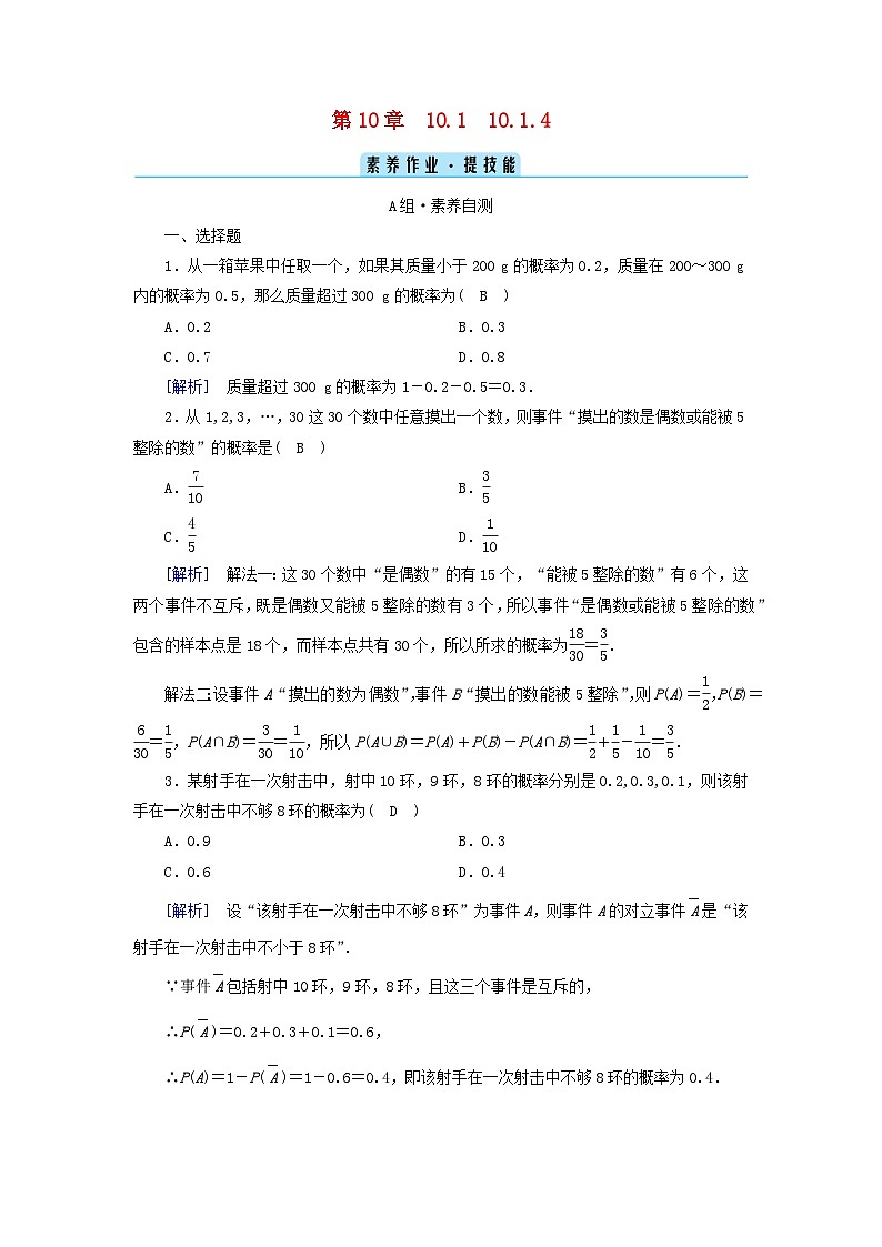 新教材2023年高中数学第10章概率10.1随机事件与概率10.1.4概率的基本性质素养作业新人教A版必修第二册第1页