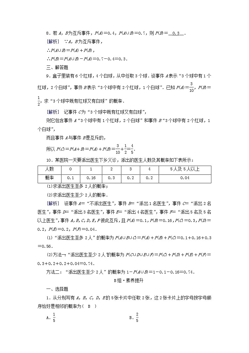 新教材2023年高中数学第10章概率10.1随机事件与概率10.1.4概率的基本性质素养作业新人教A版必修第二册第3页